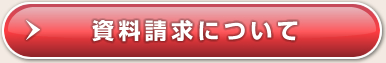 資料請求について