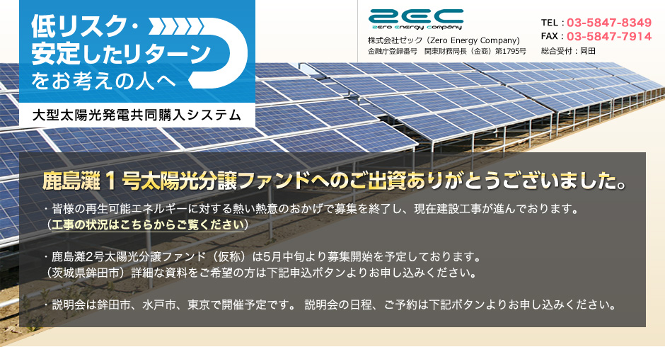 鹿島灘１号太陽光分譲ファンドについてお知らせ　Tel:03-5847-8349　Fax:03-5847-7914