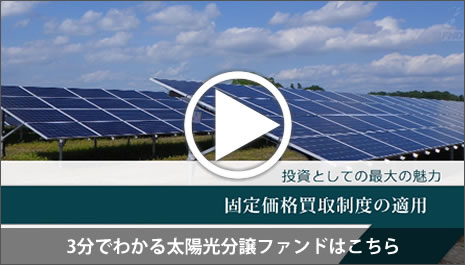 3分でわかる太陽光発電投資