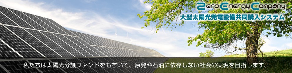 太陽光発電の投資は太陽光分譲ファンド