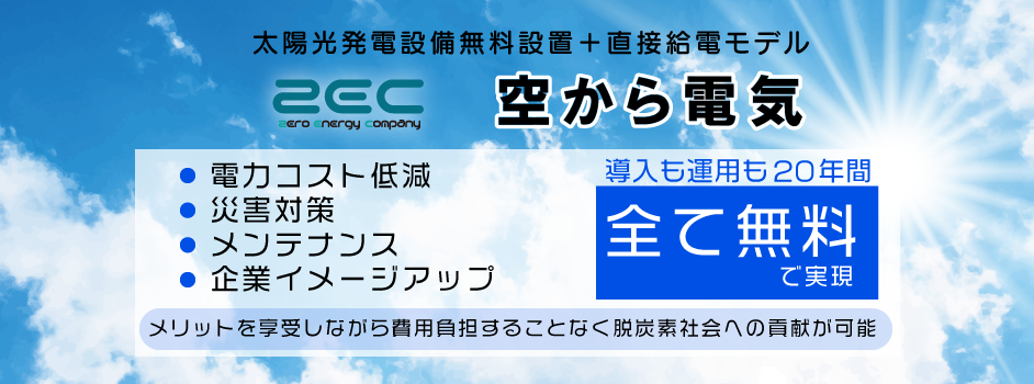 法人向けppaモデル 空から電気 太陽光発電設備無料設置 自家消費モデル Ppa 太陽光発電投資ファンドのゼック