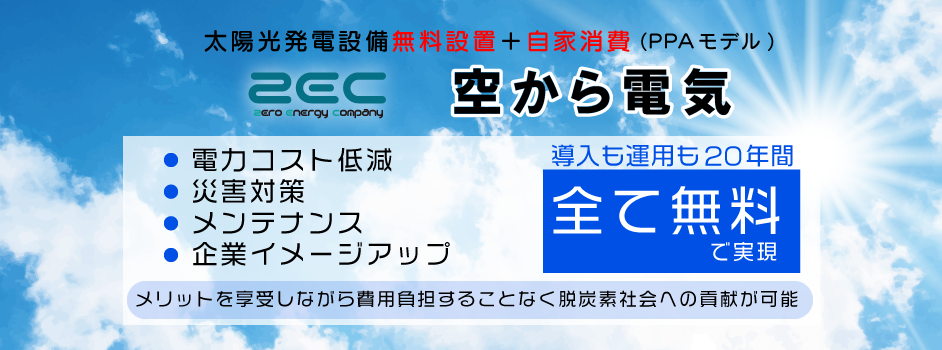 法人向けPPAモデル「空から電気」