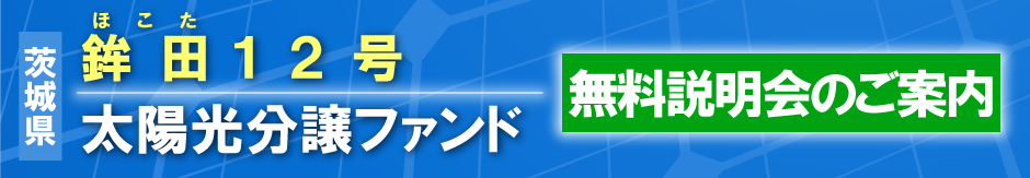 鉾田12号分譲ファンド　無料説明会