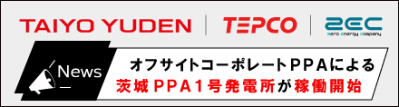 オフサイトコーポレートPPAによる茨城PPA1号発電所が稼働開始
